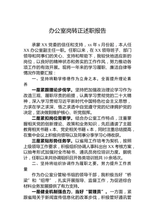 办公室岗转正述职报告
