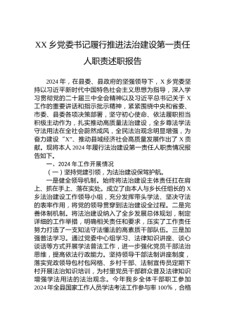 XX乡党委书记履行推进法治建设第一责任人职责述职报告