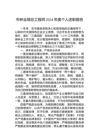 市林业局总工程师2024年度个人述职报告