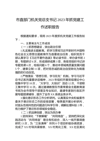 市直部门机关党总支书记2023年抓党建工作述职报告