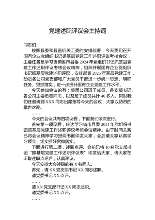 党建述职评议会主持词