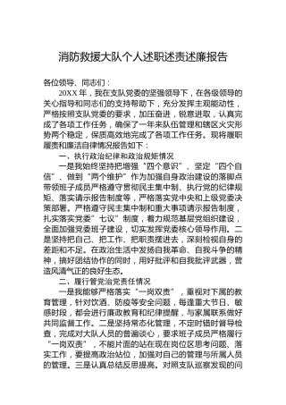 消防救援大队个人述职述责述廉报告