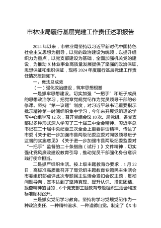 市林业局履行基层党建工作责任述职报告
