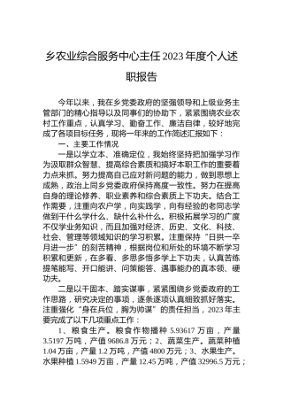 乡农业综合服务中心主任2023年度个人述职报告
