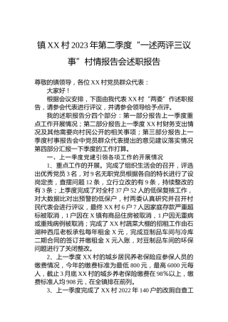 镇XX村2023年第二季度“一述两评三议事”村情报告会述职报告