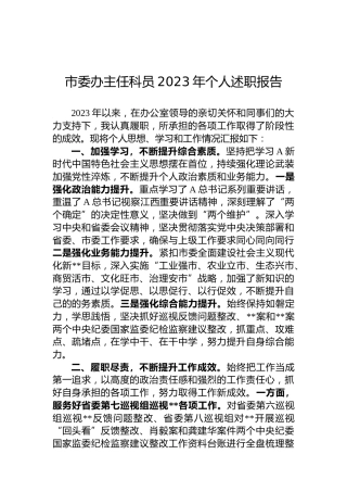 市委办主任科员2023年个人述职报告