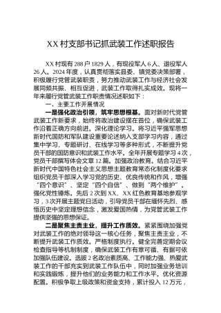 XX村支部书记抓武装工作述职报告