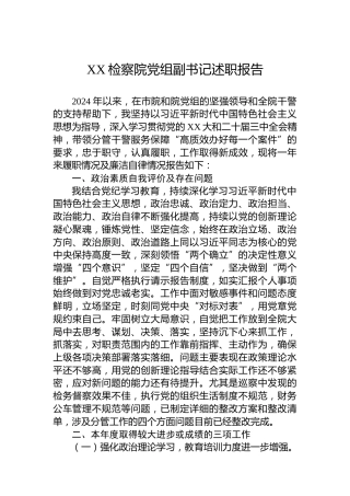 XX检察院党组副书记述职报告