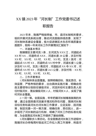 XX镇2023年“河长制”工作党委书记述职报告