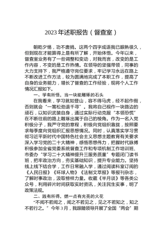 2023年述职报告（督查室）