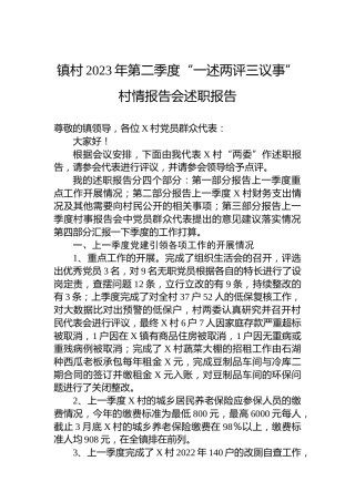 镇村2023年第二季度“一述两评三议事”村情报告会述职报告