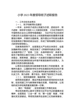 小学2023年度领导班子述职报告