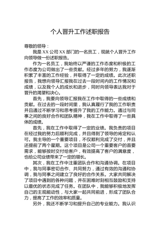 个人晋升工作述职报告