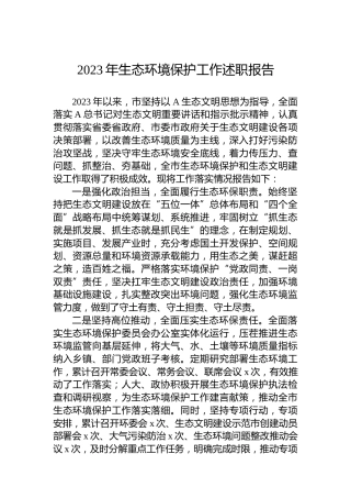 2023年生态环境保护工作述职报告