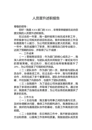 人员晋升述职报告