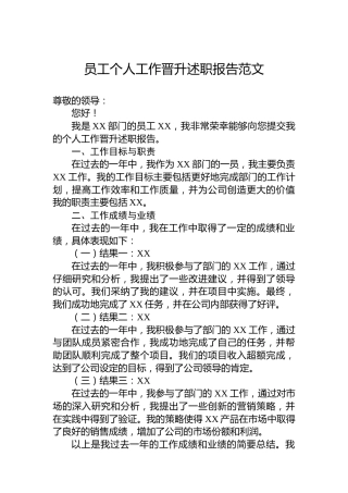 员工个人工作晋升述职报告范文