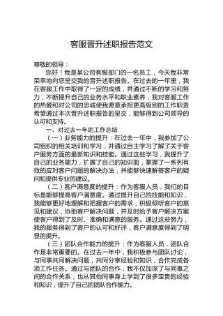 客服晋升述职报告范文