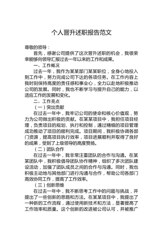 个人晋升述职报告范文