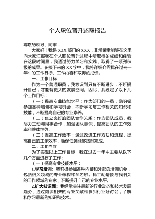 个人职位晋升述职报告