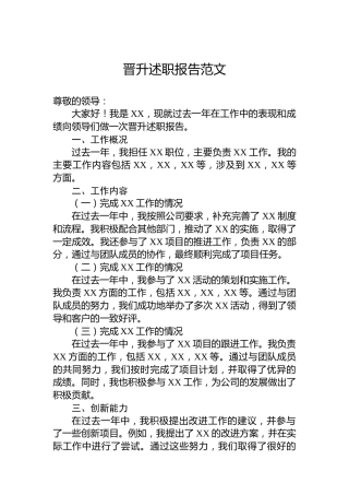 晋升述职报告范文