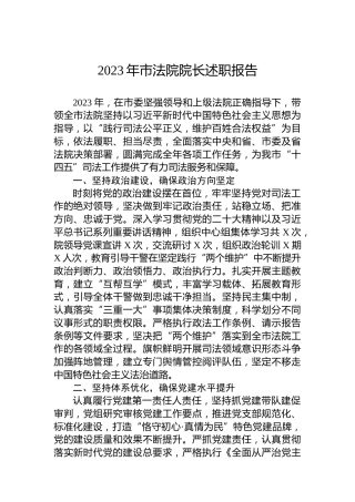 2023年市法院院长述职报告