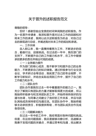 关于晋升的述职报告范文