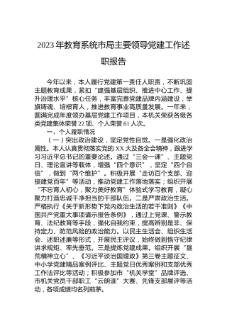 2023年教育系统市局主要领导党建工作述职报告