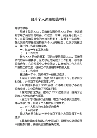 晋升个人述职报告材料