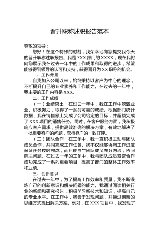 晋升职称述职报告范本