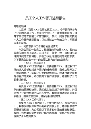 员工个人工作晋升述职报告