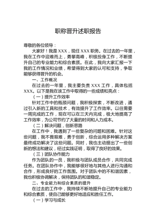 职称晋升述职报告