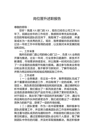 岗位晋升述职报告