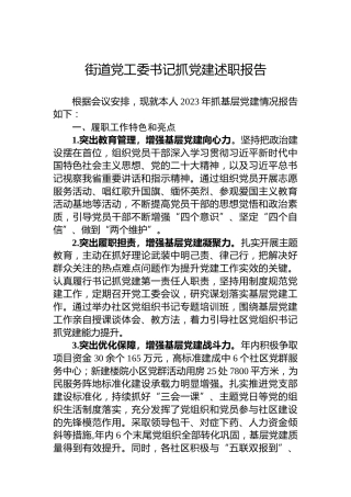 2023年街道党工委书记抓党建述职报告