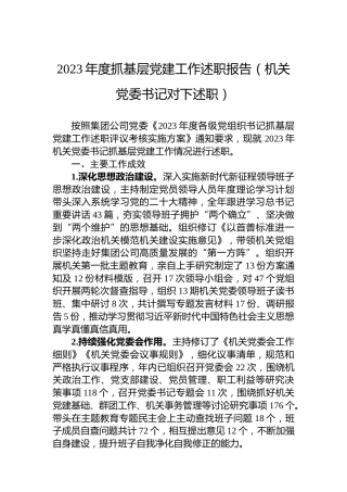 2023年度抓基层党建工作述职报告（机关党委书记对下述职）