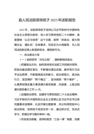 县人民法院领导班子2023年述职报告