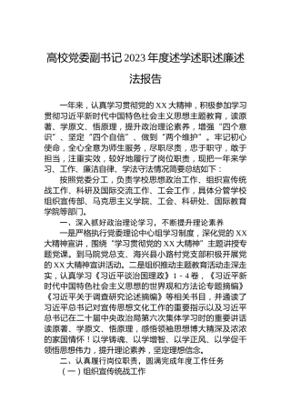 高校党委副书记2023年度述学述职述廉述法报告