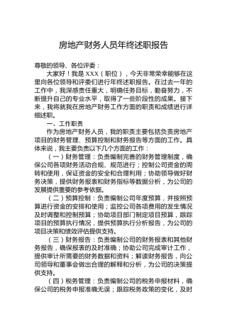 房地产财务人员年终述职报告