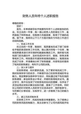 财务人员年终个人述职报告
