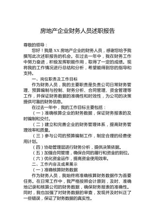 房地产企业财务人员述职报告