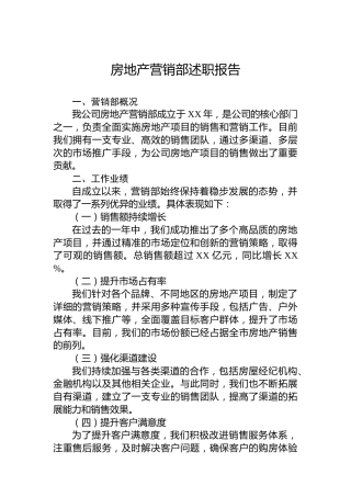 房地产营销部述职报告