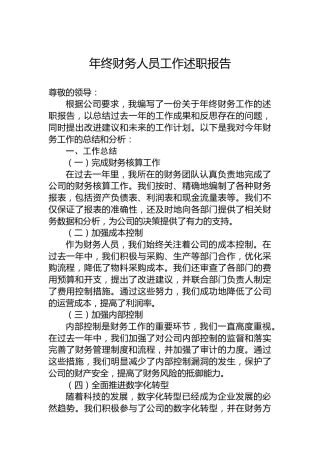 年终财务人员工作述职报告