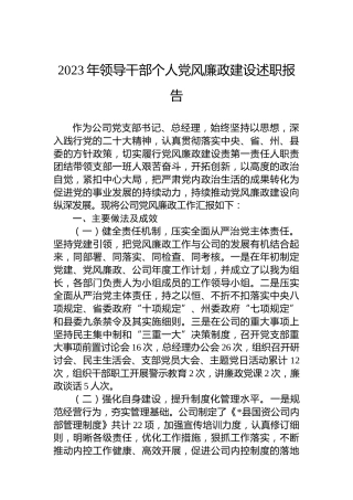 2023年领导干部个人党风廉政建设述职报告