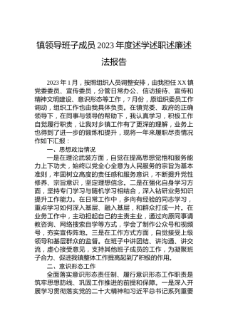 镇领导班子成员2023年度述学述职述廉述法报告