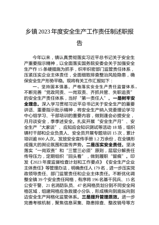 乡镇2023年度安全生产工作责任制述职报告