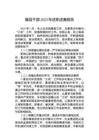 基层干部2023年述职述廉报告
