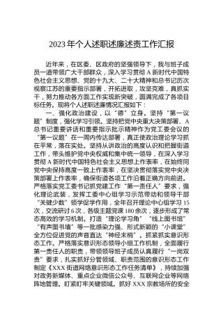 2023年个人述职述廉述责工作汇报