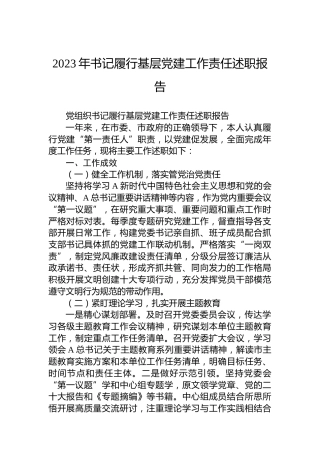 2023年书记履行基层党建工作责任述职报告