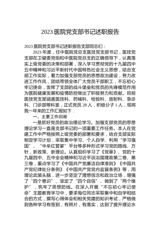 2023医院党支部书记述职报告
