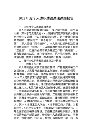 2023年度个人述职述德述法述廉报告