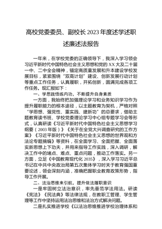 高校党委委员、副校长2023年度述学述职述廉述法报告
